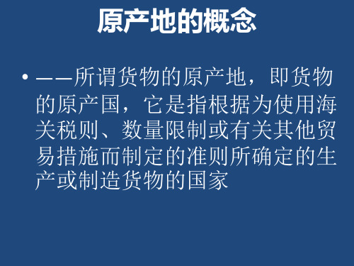 原产地的概念