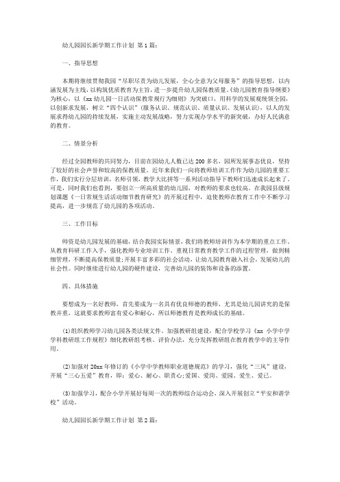2020幼儿园园长新学期工作计划(12篇).doc