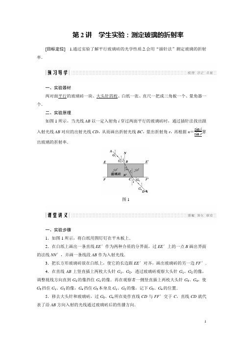高中创新设计物理教科版选修3-4学案：第4章 第2讲 学生实验：测定玻璃的折射率
