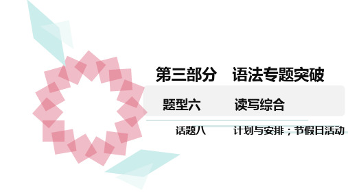 2020广东中考英语三轮复习  读写综合 题型六 话题八 计划与安排;节假日活动