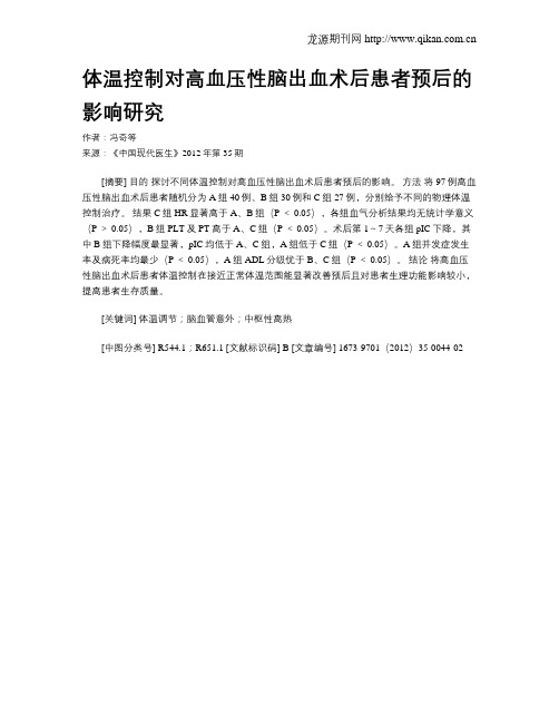 体温控制对高血压性脑出血术后患者预后的影响研究