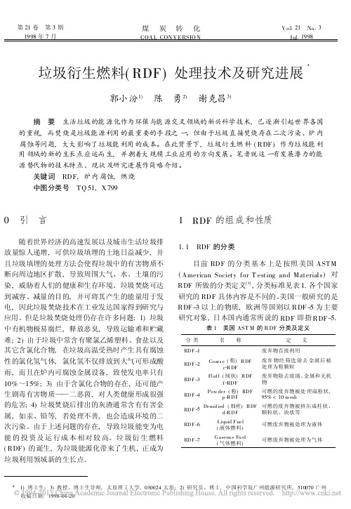 垃圾衍生燃料_RDF_处理技术及研究进展_郭小汾