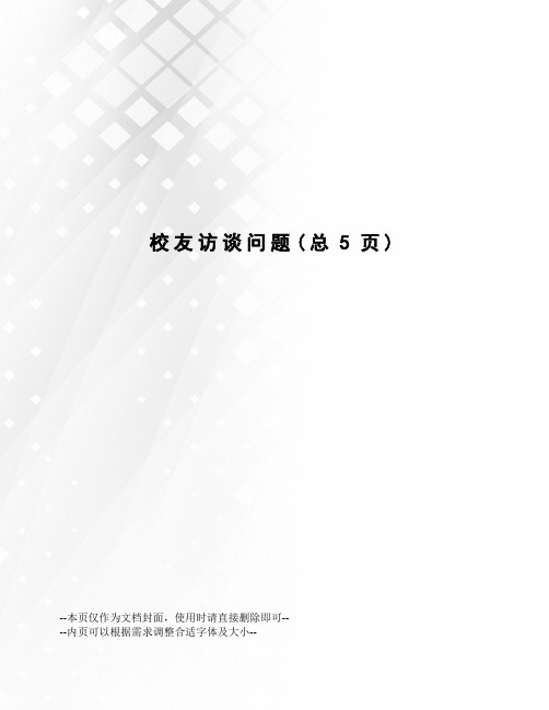 校友访谈问题