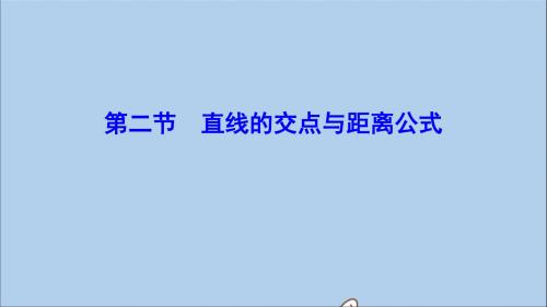 (新课标)2020年高考数学一轮总复习第八章平面解析几何8_2直线的交点与距离公式课件理新人教A版