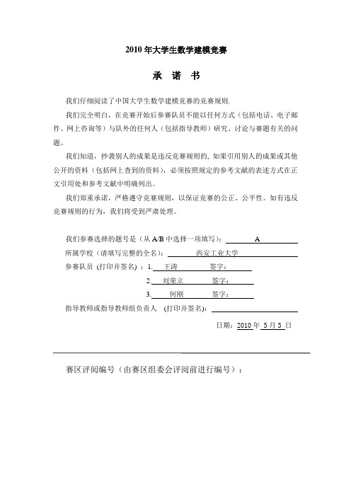 2010年大学生数学建模竞赛