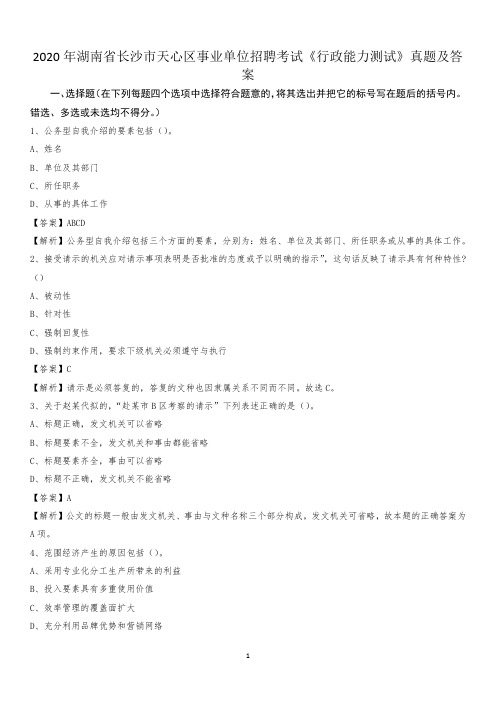 2020年湖南省长沙市天心区事业单位招聘考试《行政能力测试》真题及答案