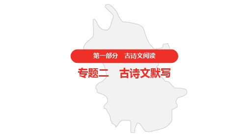 2021年中考语文复习 第一部分 古诗文默写  专题二 古诗文默写  真题课件(23张PPT)