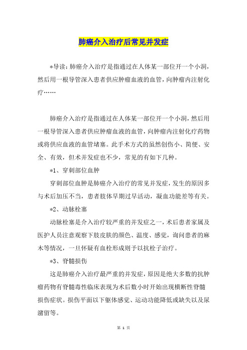 肺癌介入治疗后常见并发症