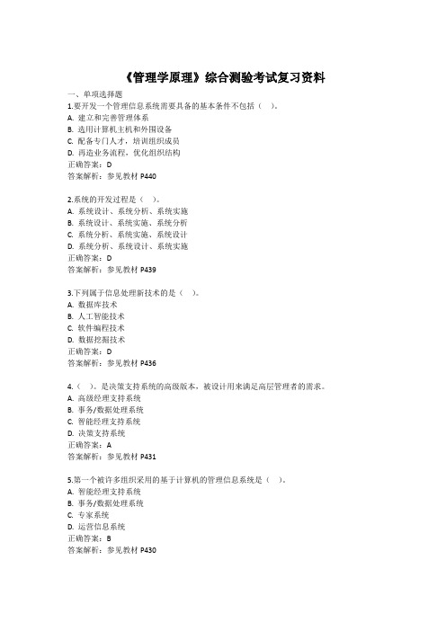 《管理学原理》综合测验考试复习资料