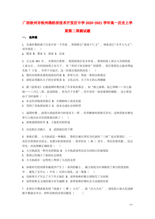 广西钦州市钦州港经济技术开发区中学2020_2021学年高一历史上学期第二周测试题