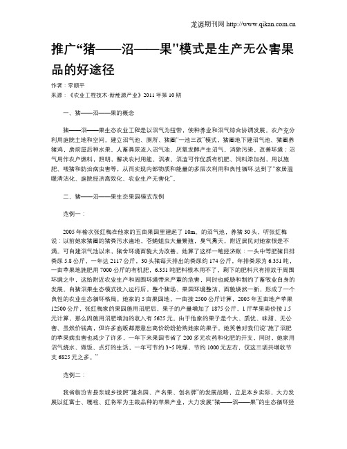 推广“猪——沼——果模式是生产无公害果品的好途径