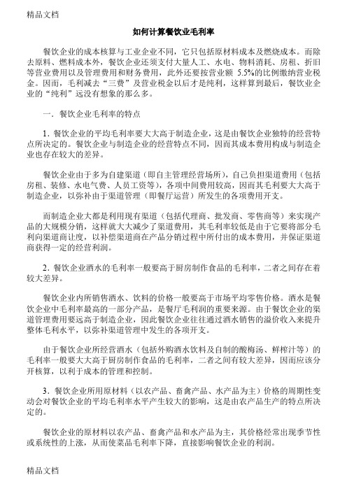(整理)如何计算餐饮业毛利率.