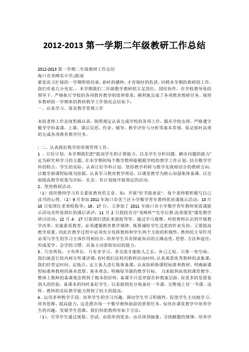 2012-2013第一学期二年级教研工作总结