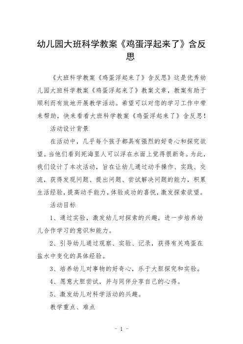 幼儿园大班科学教案《鸡蛋浮起来了》含反思三篇