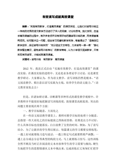有效读写成就高效课堂