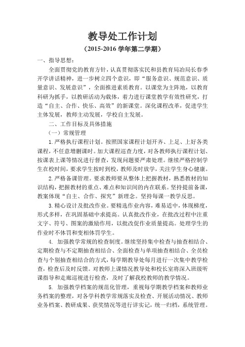 2015年春小学教导处工作计划
