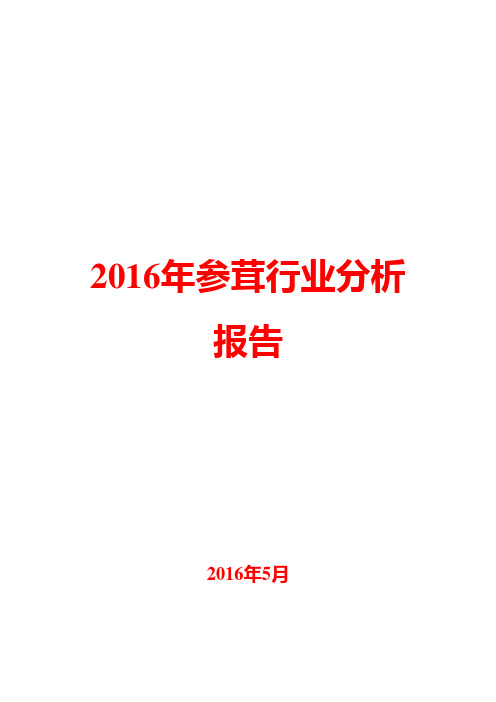 2016年参茸行业分析报告