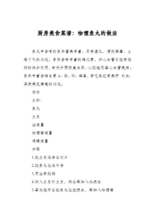 厨房美食菜谱：咖喱鱼丸的做法