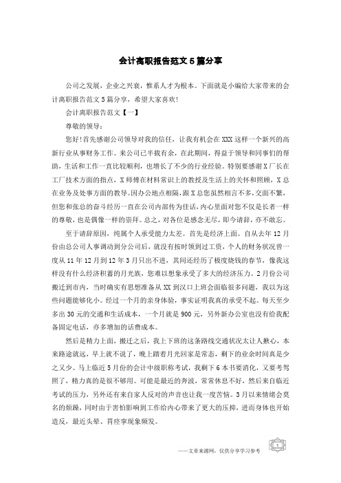 会计离职报告范文5篇分享