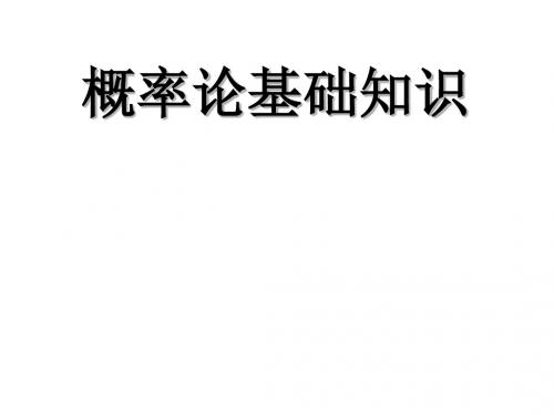 第一章概率论基础知识