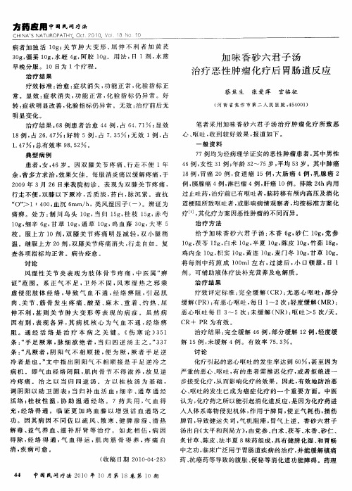 加味香砂六君子汤治疗恶性肿瘤化疗后胃肠道反应