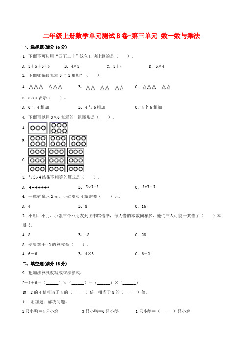 二年级数学上册  【单元AB卷】单元测试B卷-第3单元 数一数与乘法 (含答案)(北师大版)