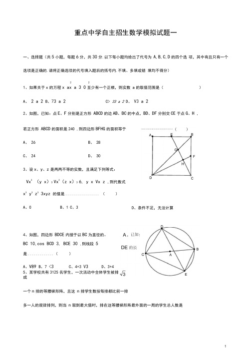 成都重点高中自主招生数学模拟试题(含答案)