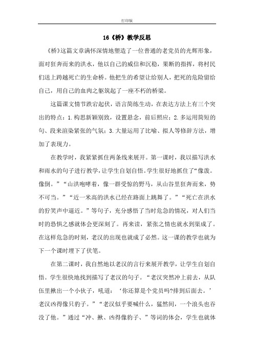 统编版语文五年级下册-16《桥》教学反思3