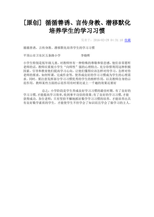 循循善诱、言传身教、潜移默化培养学生的学习习惯