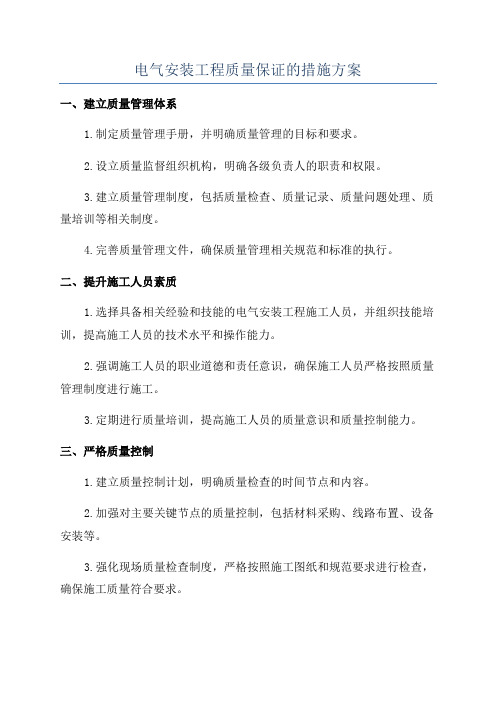 电气安装工程质量保证的措施方案