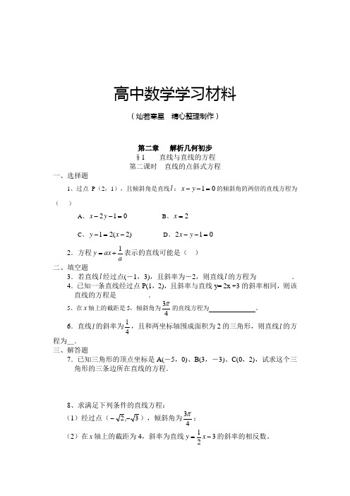 北师大版高中数学必修二第二章解析几何初步(2)
