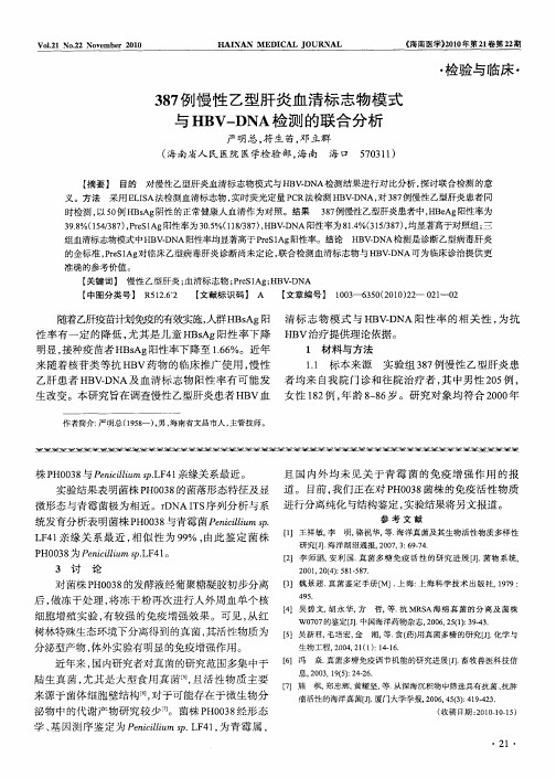 387例慢性乙型肝炎血清标志物模式与HBV-DNA检测的联合分析