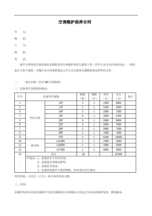 VRV空调维保合同