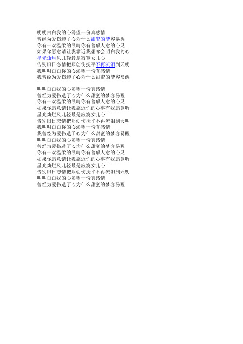 明明白白我的心渴望一份真感情--歌词