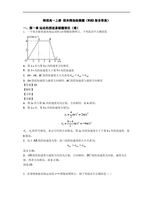 物理高一上册 期末精选检测题(WORD版含答案)