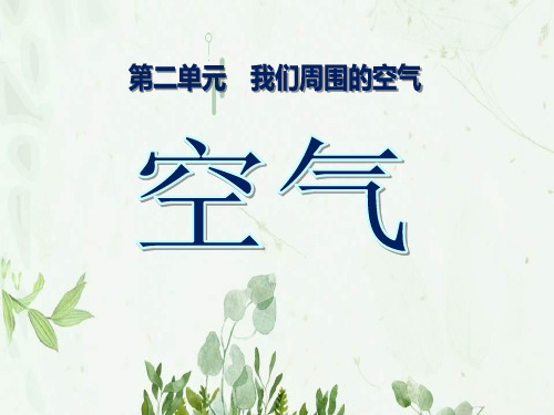 《空气》我们周围的空气6PPT课件 图文