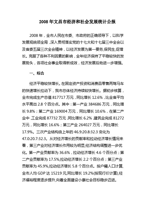 2008年文昌市经济和社会发展统计公报