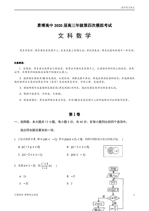 宁夏银川唐徕回民中学2020届高三下学期第三次模拟考试数学(文)试题+Word版含答案