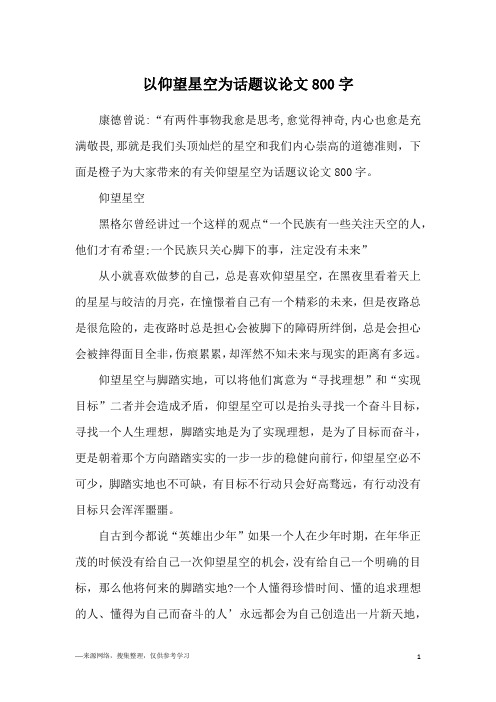 以仰望星空为话题议论文800字