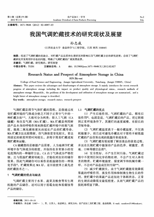 我国气调贮藏技术的研究现状及展望