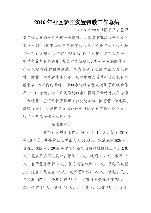 2016年社区矫正安置帮教工作总结