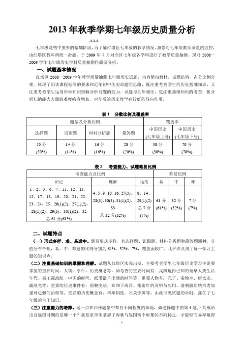 2013年秋季学期七年级历史质量分析