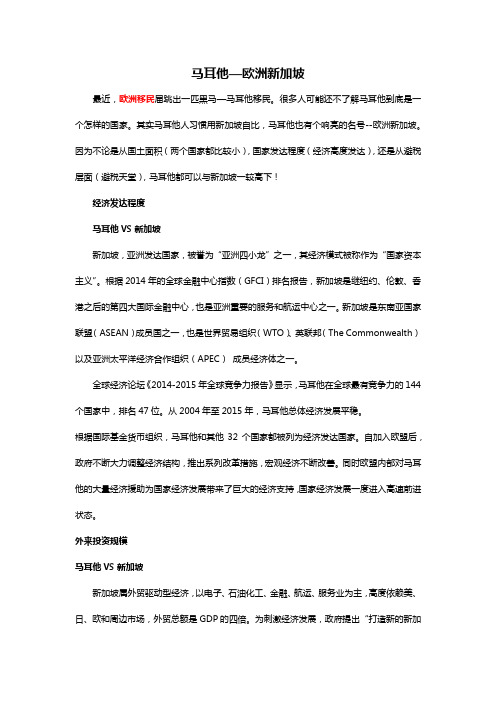 马耳他—欧洲新加坡