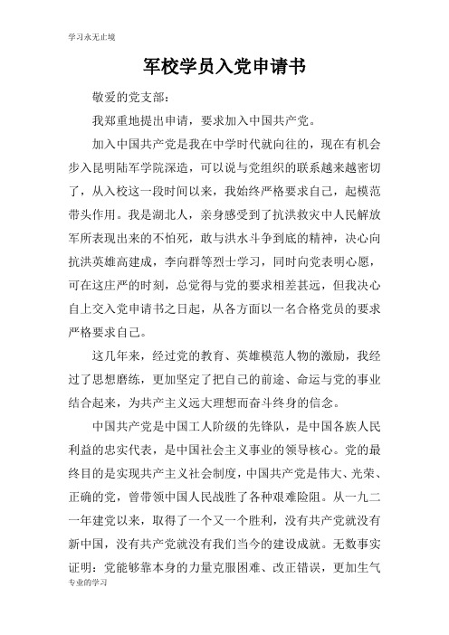 军校学员入党申请报告