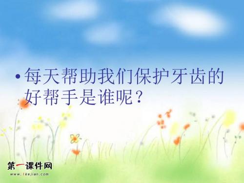我的牙刷 PPT 人美版 五年级美术下册PPT课件
