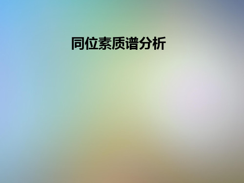 同位素质谱分析