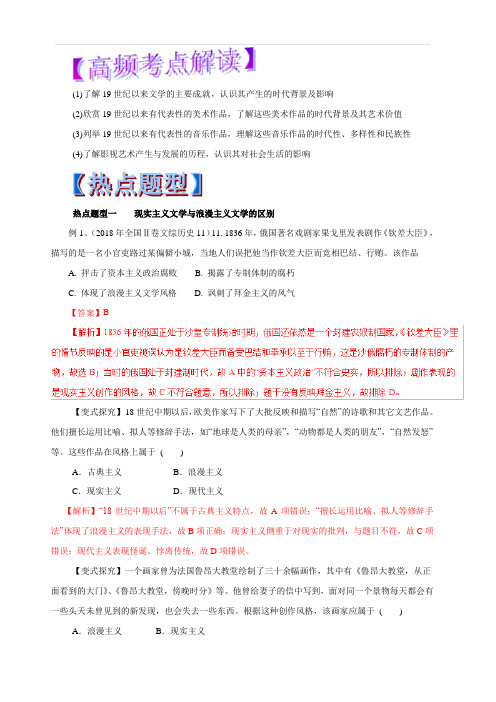 2019年高考历史热点题型和提分秘籍专题3219世纪以来的世界文学艺术(教学案)含解析