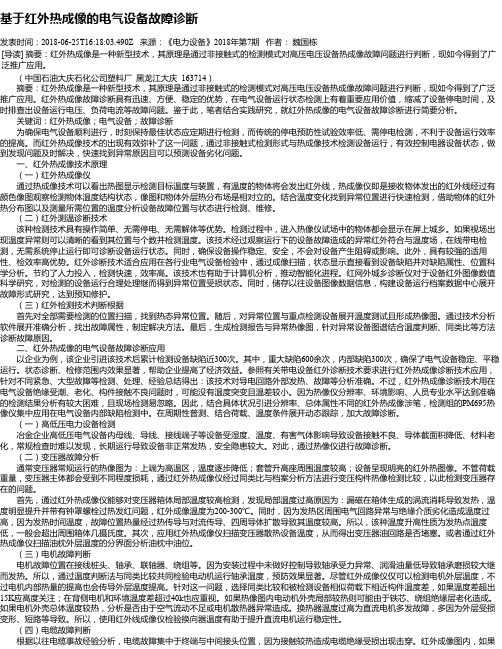 基于红外热成像的电气设备故障诊断