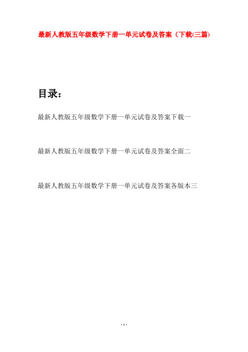 最新人教版五年级数学下册一单元试卷及答案下载(三套)