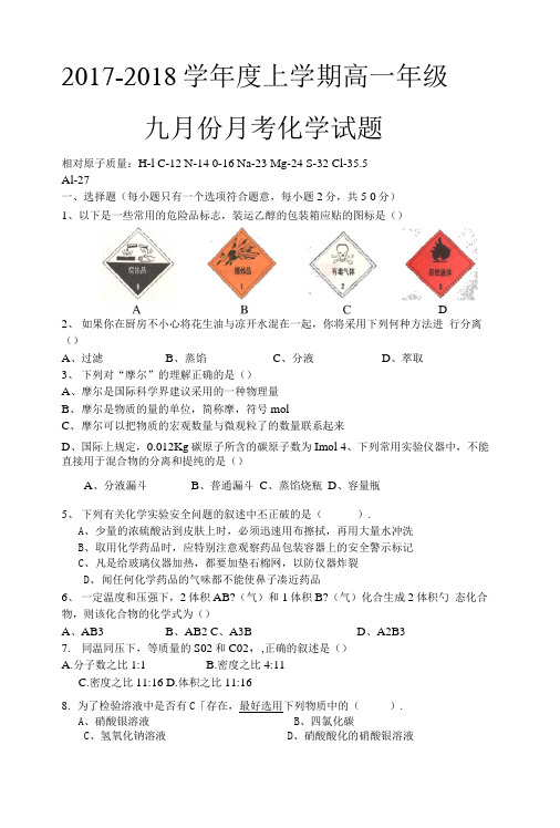 2017高一化学第一次月考试卷.doc